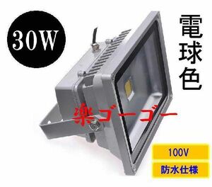 LED投光器 30W 300W相当 防水 AC100V 5Mコード 電球色 【3個】 送料無料