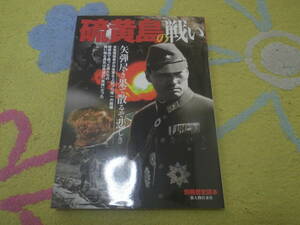 硫黄島の戦い 矢弾尽き果て散るぞ悲しき　別冊歴史読本　米軍死傷者が日本軍を上回った唯一の戦場、硫黄島。硫黄島の攻防、指揮官たちの姿