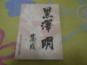 黒澤明集成　キネマ旬報編集部　黒澤明監本人や作品について書かれた文章、インタビュー、座談会等の記事を厳選して収録。