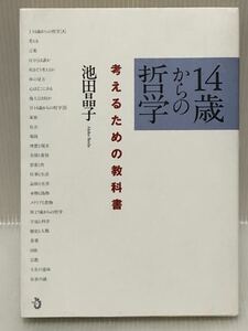 【UT】《状態良好》 「14歳からの哲学 考えるための教科書」 池田晶子