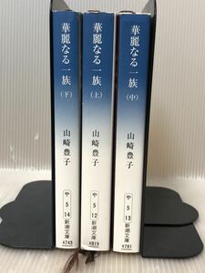 【UT】《状態良好》 山崎豊子 華麗なる一族 上・中・下巻セット (新潮文庫)全巻セット 【中古活字文庫セット】【送料無料】 