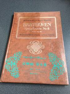 ♪♪『オーケストラスコア』ベートーヴェン交響曲第6番・音楽之友社・ハードカバー♪♪