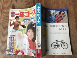 【中古】【即決】中学一年コース 75年1月 桜田淳子 山口百恵 アグネス・チャン 