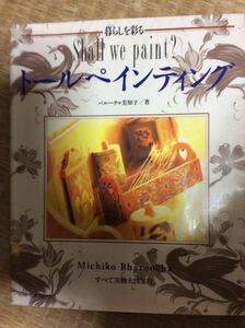 暮らしを彩る トールペインティング バルーチャ美知子 日本ヴォーグ社 図書館廃棄本