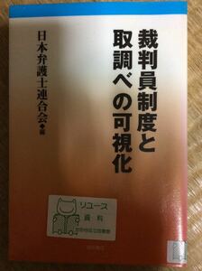 裁判員制度と取調べの可視化 日本弁護士連合会 編 明石書店 図書館廃棄本