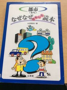 都市（まち） なぜなぜ おもしろ読本 山田雅夫 山海堂 図書館廃棄本