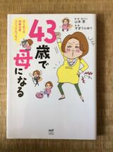 ４３歳で母になる はじめての高齢出産コミックエッセイ 原案・産んだ人 山本恵 漫画 すぎうらゆう _画像1