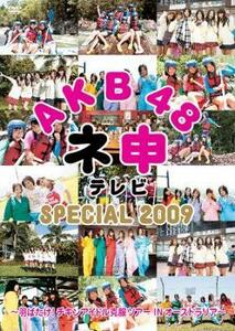 AKB48 ネ申 テレビ SPECIAL 2009 レンタル落ち 中古 DVD