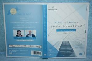 DVD「ビリーフをリセットしてやりたいことをやる人になる ツナゲルこころ講座 2016年4月 立花岳志 大塚彩子」