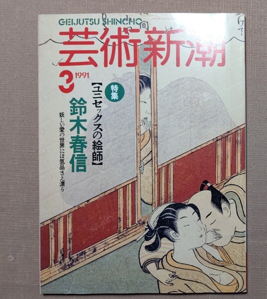 芸術新潮　1991年3月号　鈴木春信、井津建郎、巨大木版画再現、白洲正子自伝、ジョージ・シーガル、ボンデージ