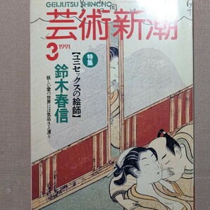 芸術新潮　1991年3月号　鈴木春信、井津建郎、巨大木版画再現、白洲正子自伝、ジョージ・シーガル、ボンデージ