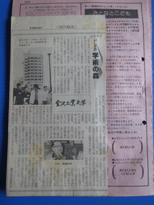 新聞切り抜き「北国新聞・金沢工業大学・いしかわ学術の森」昭和61年