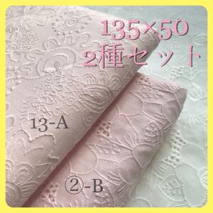コットンレース 綿 刺繍生地 はぎれセット 花柄 ハンドメイド 布 ハギレ