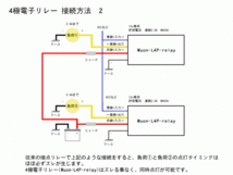 ■【無音】4極電子リレー　DC12v/連続使用2.5A MAX3A Muon-L4P-relay 電装品の切り替えに！9_画像4