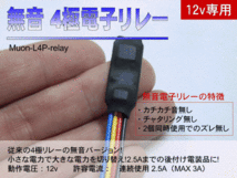 ■【無音】4極電子リレー　DC12v/連続使用2.5A MAX3A Muon-L4P-relay 電装品の切り替えに！5_画像2