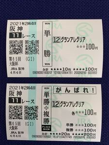 大阪杯 グランアレグリア 応援馬券