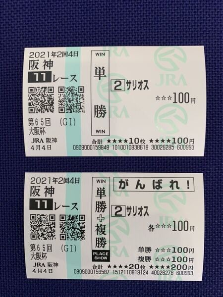 大阪杯 応援馬券 サリオス 単勝 現地馬券