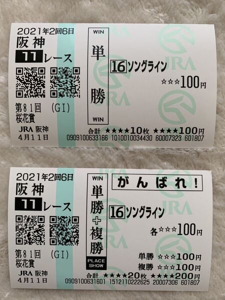 桜花賞 2021年 単勝 応援 現地馬券 ソングライン