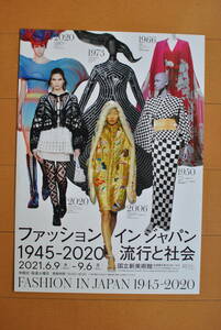 チラシ★「ファッション　イン　ジャパン　１９４５－２０２０　流行と社会 」 国立新美術館