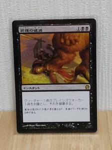 ★☆MTG　【日】英雄の破滅/Hero's Downfall[黒R]【THS】★☆ 全ての商品同梱可能