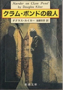 即決！ダグラス・カイカー『クラム・ポンドの殺人』後藤安彦/訳　大富豪未亡人殺しの謎に挑む元新聞記者マック【絶版文庫】同梱歓迎♪