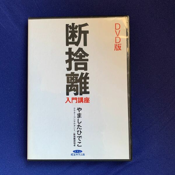 やましたひでこ 断捨離 入門 講座 DVD