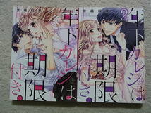 即決　送料185円　4～6冊まで同梱可能　年下カレシは期限付き　全2巻　宮越和草　TL　全巻　初版　完結_画像1