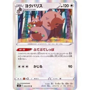 ポケモンカード　ｓ6K　059/070　ヨクバリス　1枚・R・未使用