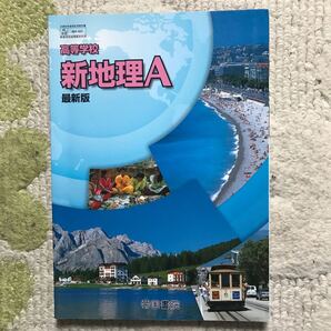 高等学校 新地理A