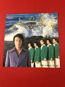 内山田洋とクールファイブ　二人の海峡♪ EPレコード!