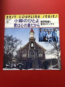 鶴岡雅義と東京ロマンチカ　小樽のひとよ♪ EPレコード！