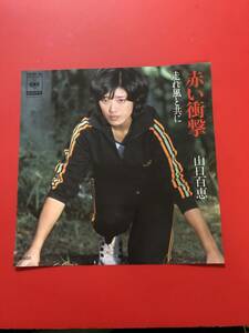 山口　百恵　赤い衝撃♪ EPレコード！