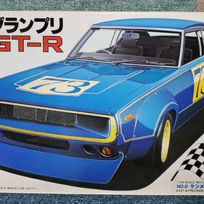 [旧車プラモデル・未使用]AOSHIMA製 日本グランプリ 幻のGT-R 1/24