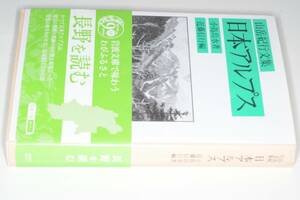 岩波文庫●山岳紀行文集 日本アルプス　(小島烏水 著 , 近藤信行 編)　2016