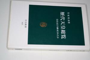 中公新書●歴代天皇総覧―皇位はどう継承されたか【笠原 英彦著】'01 中央公論新社