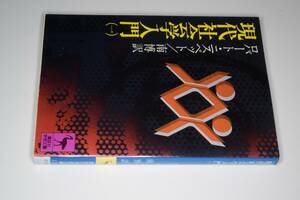 講談社学術文庫●現代社会学入門① (ロバート・アレグザンダー・ニスベット/南博) 1989 講談社