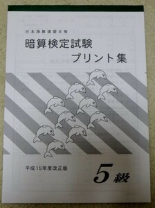 ☆そろばん☆日商・日珠連 暗算プリント集 5級 佐藤出版 問題集