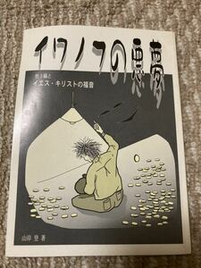 イワノフの悪夢　他３編とイエスキリストの福音　聖書　山岸登著