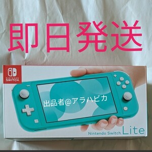 Nintendo Switch lite ターコイズ 任天堂 ニンテンドー スイッチ ライト 本体