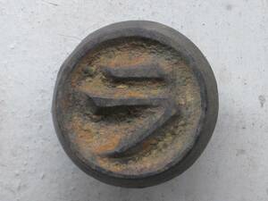 焼印022 マルラ 幅23mm(検索 焼鏝焼ごて刻印屋号ロゴマーク古道具金属製スタンプ