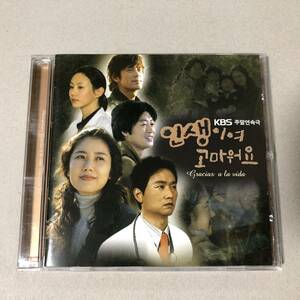 韓国ドラマ 人生よ、ありがとう OST CD ユ・ホジョン オ・ジホ パク・イェジン キム・ユソク