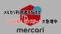 メルカリの「いいね！」は最強の販促システム　いいね！→売り上げに必ず繋がる必殺アピール術　２_画像1