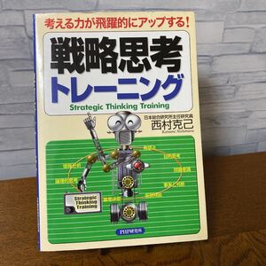 戦略思考トレーニング 考える力が飛躍的にアップする!