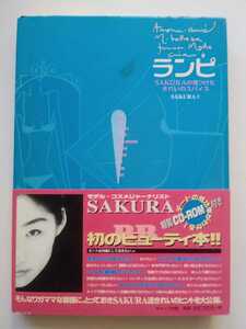 【難あり】ＣＤ-ＲＯＭ 未開封☆ランピ ＳＡＫＵＲＡの見つけた きれいのスパイス【ＣＤ-ＲＯＭ】