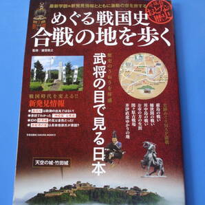 ★めぐる戦国史合戦の地を歩く★