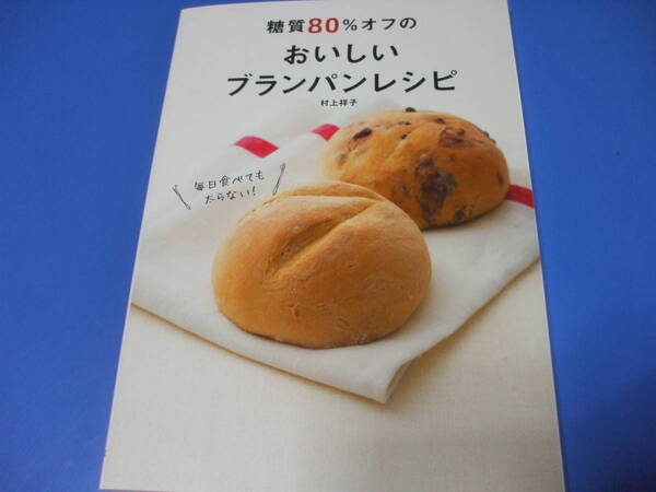 ★糖質80%オフのおいしいブランパンレシピ★