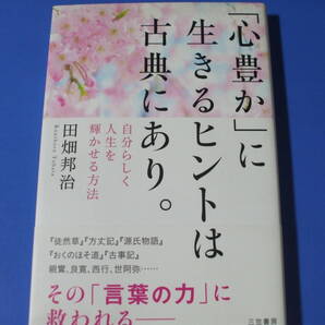 ★「心豊か」に生きるヒントは古典にあり。★