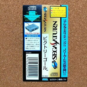 ビクトリーゴール　・SS・帯のみ・同梱可能・何個でも送料 230円