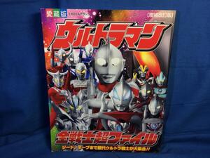 ウルトラマン全戦士超ファイル 補改訂版 折込ポスター折れ てれびくんデラックス 小学館 愛蔵版 9784091051592 2017年