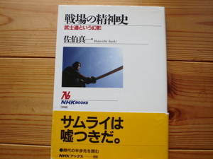 ☆彡戦場の精神史　武士道という幻影　佐伯真一　NHK　Books